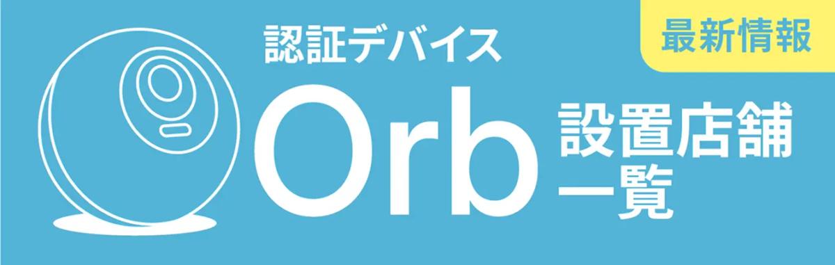 Orb 設置店舗