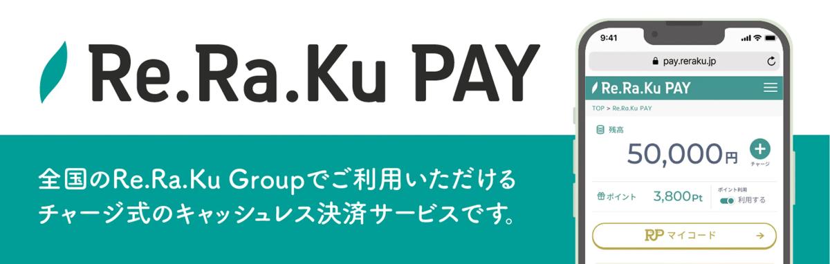 Re.Ra.Ku PAY ログイン