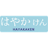 hayakaken