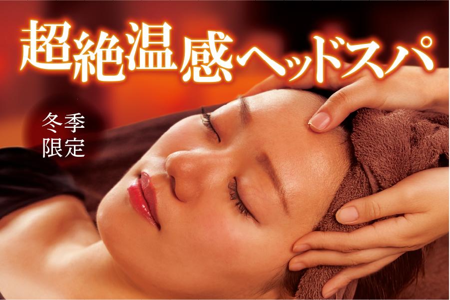 〈平日はさらに300円OFF!〉超絶温感ヘッドスパコース 70分