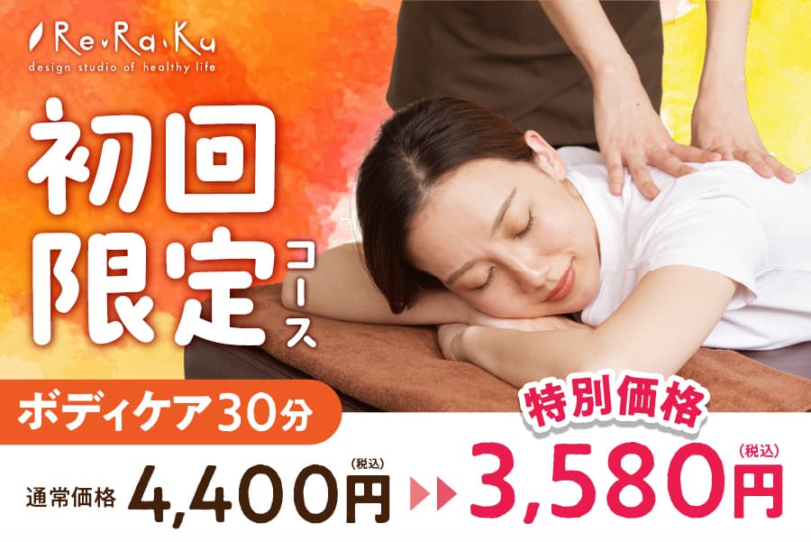 【World IDご提示で今だけお得♪】ボディケア 30分