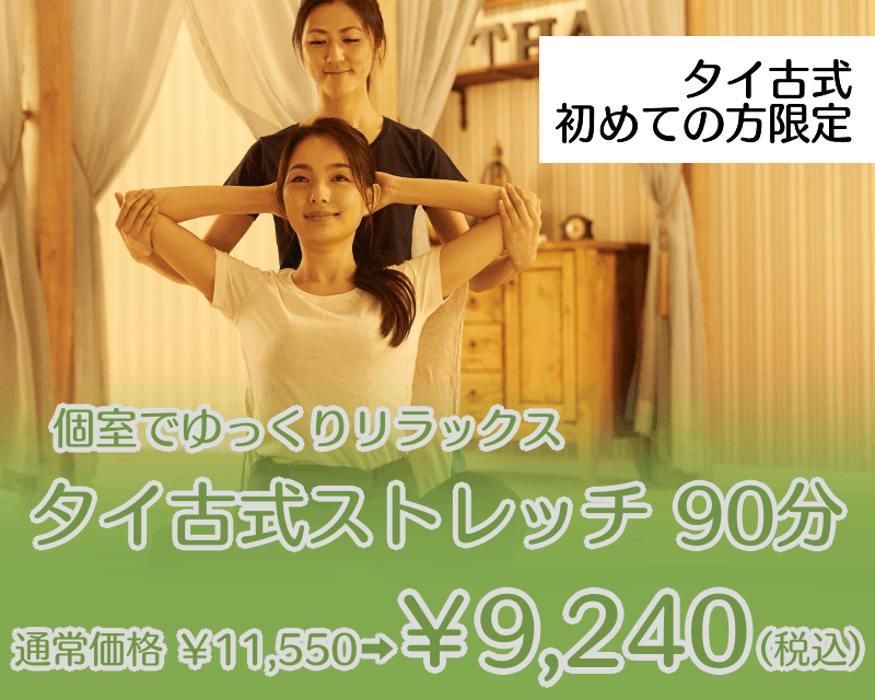 【タイ初めての方限定】お試し!タイ古式ストレッチ90分11,550円→9,240円