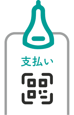 店頭で支払い