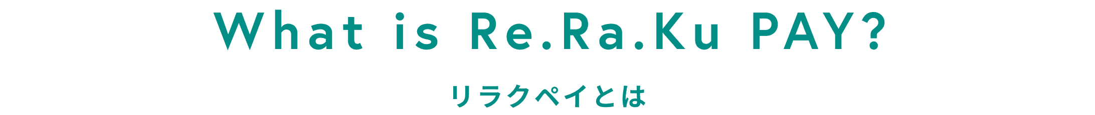 リラクペイとは