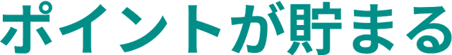 ポイントが貯まる