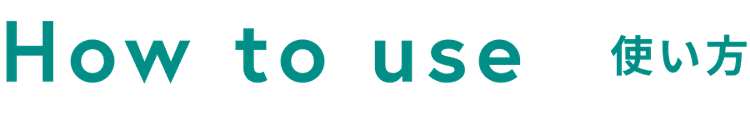 使い方