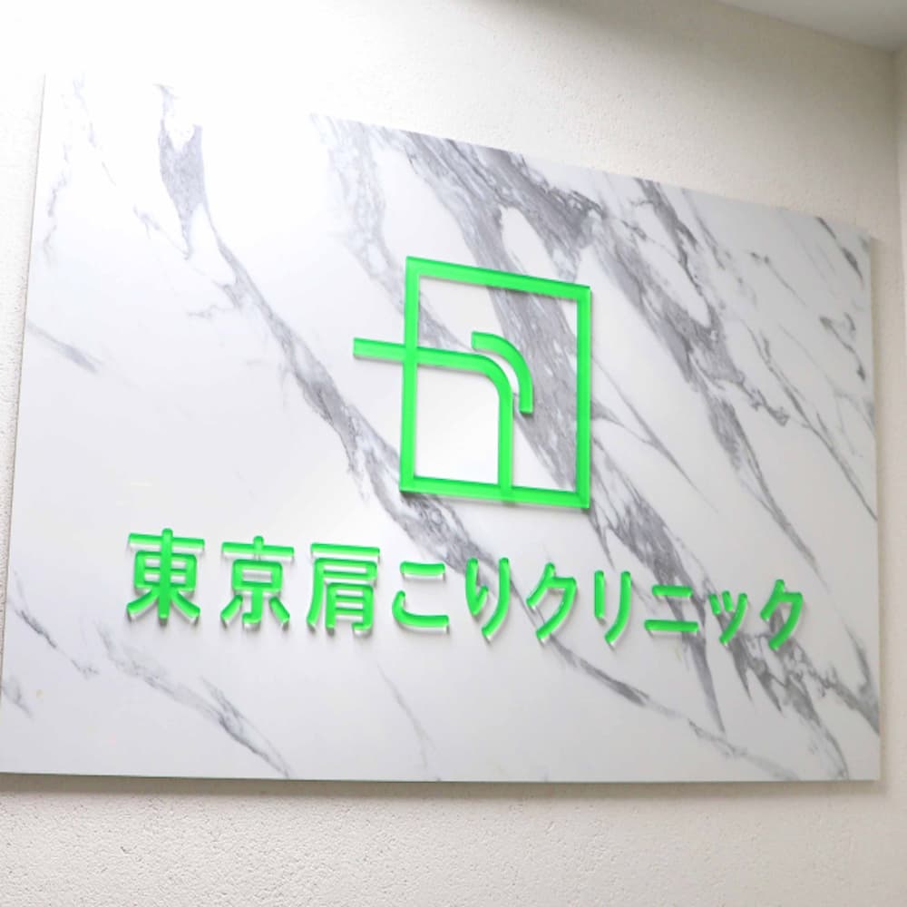 東京肩こりクリニック外観