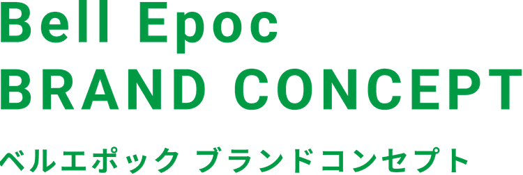 BellEpoc ブランドコンセプト