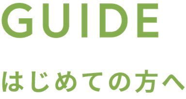 はじめての方
