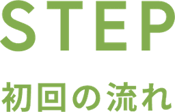 初回の流れ