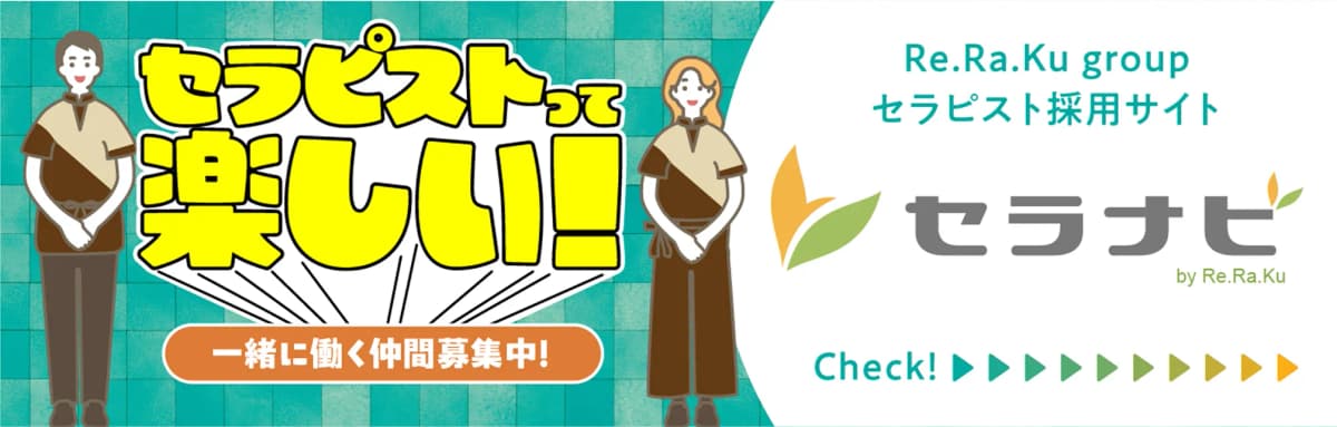 Seranabi セラピスト採用
